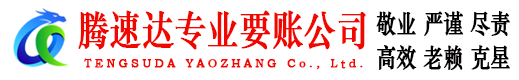 瑞昌腾速达讨账公司